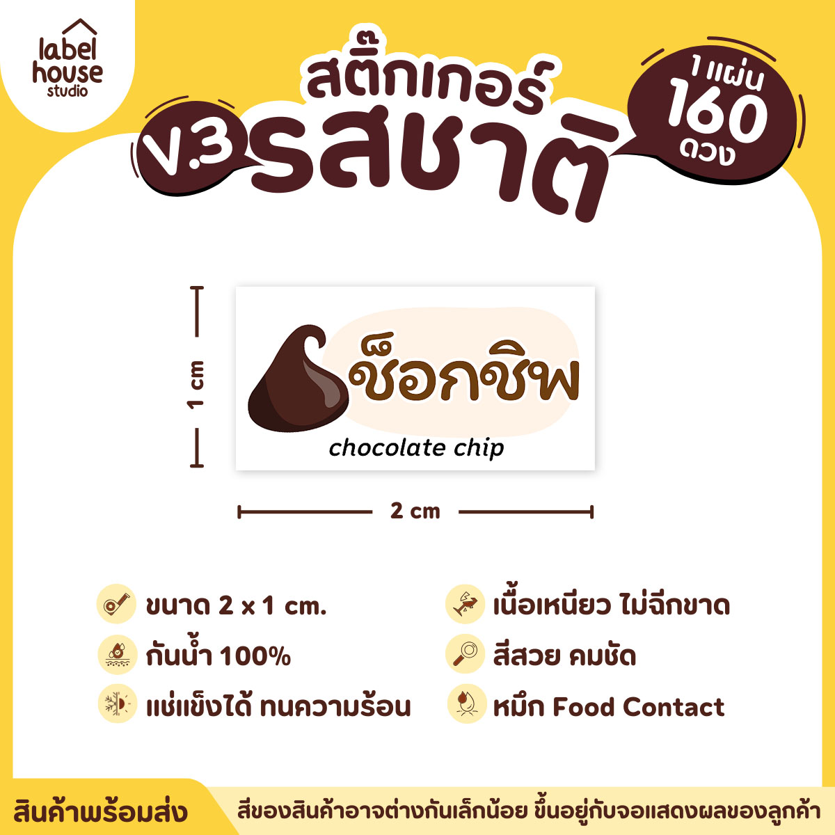 [ VER.3 ] สติ๊กเกอร์รสชาติคาว - หวาน สติ๊กเกอร์ไส้ขนม มินิมอล กันน้ำ 2 x 1 ซม. (160 ดวง/แผ่น) รสชาติหวาน / ช็อกชิพ